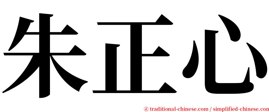 朱正心 serif font