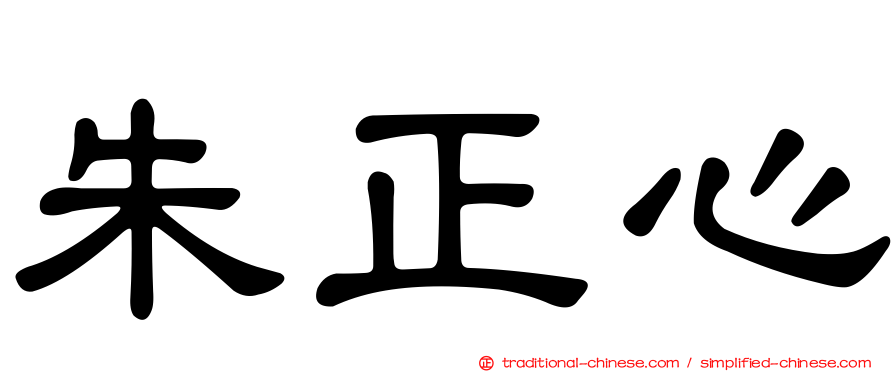 朱正心