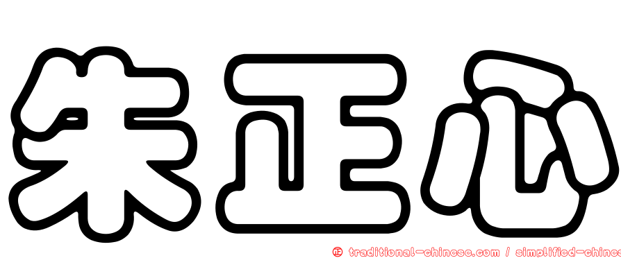 朱正心