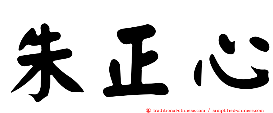 朱正心