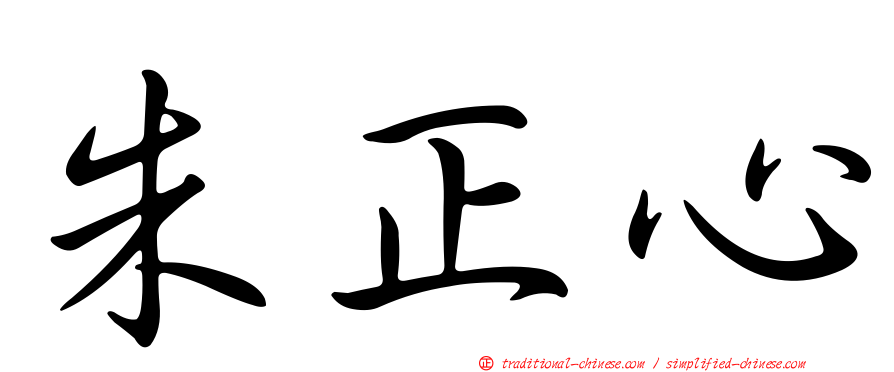 朱正心