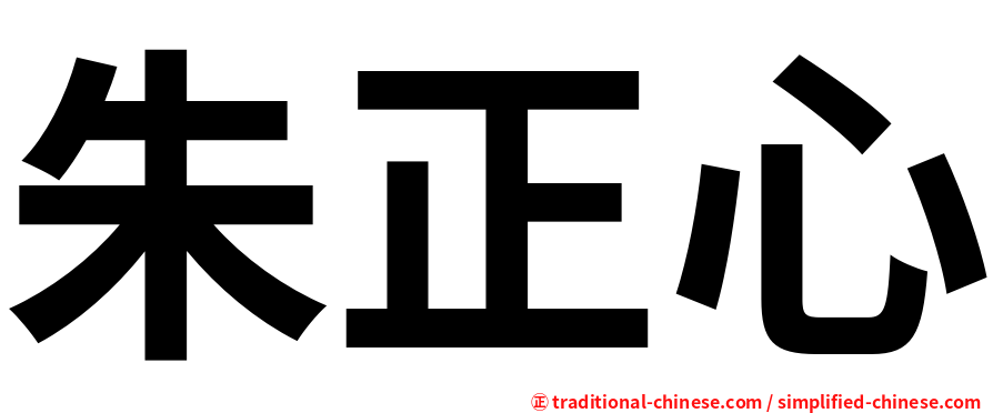 朱正心