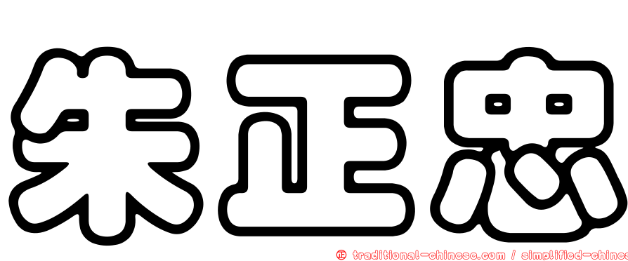 朱正忠