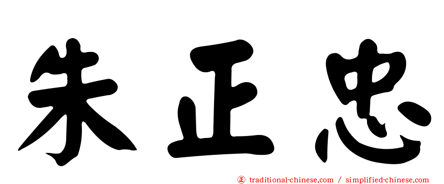 朱正忠
