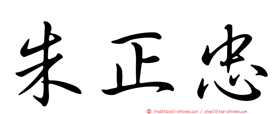 朱正忠