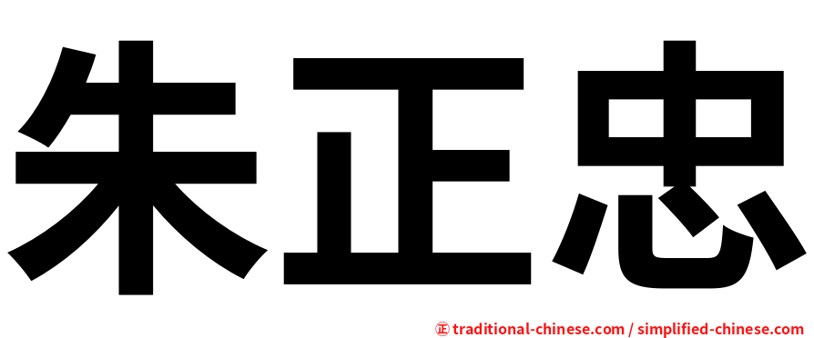 朱正忠