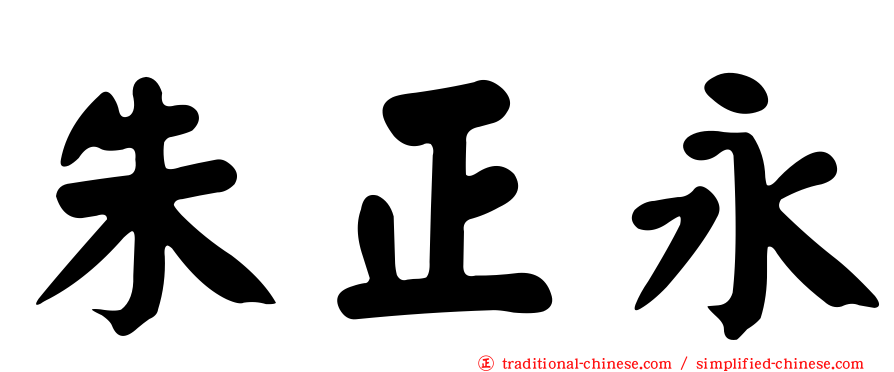 朱正永