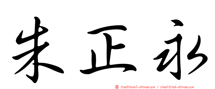 朱正永