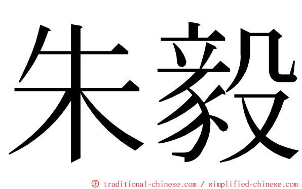 朱毅 ming font