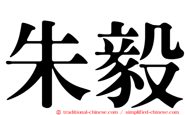 朱毅