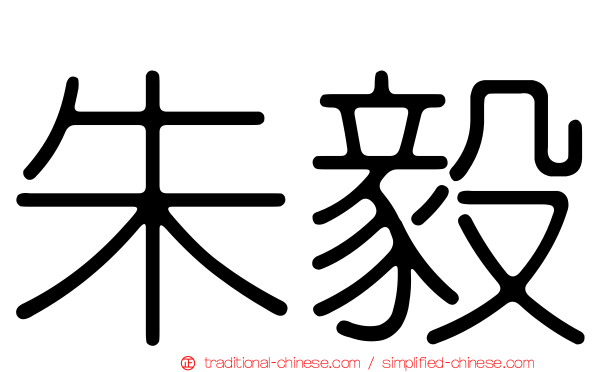 朱毅