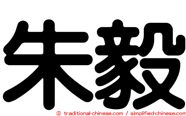 朱毅
