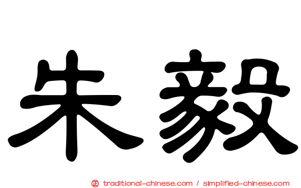 朱毅