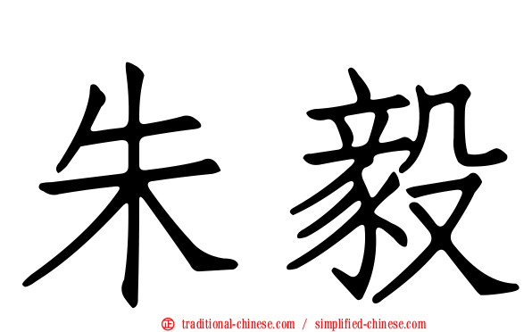 朱毅