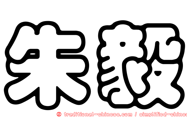 朱毅