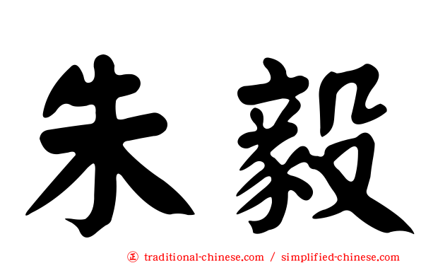 朱毅