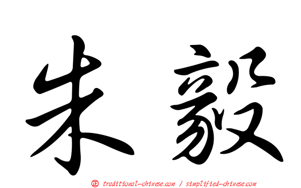 朱毅