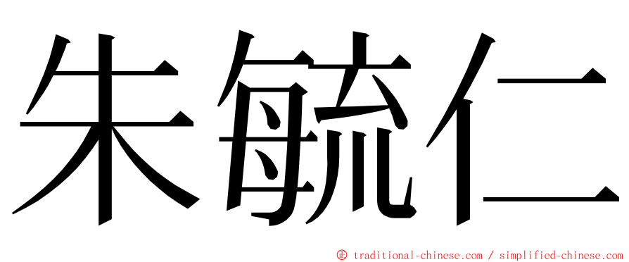 朱毓仁 ming font