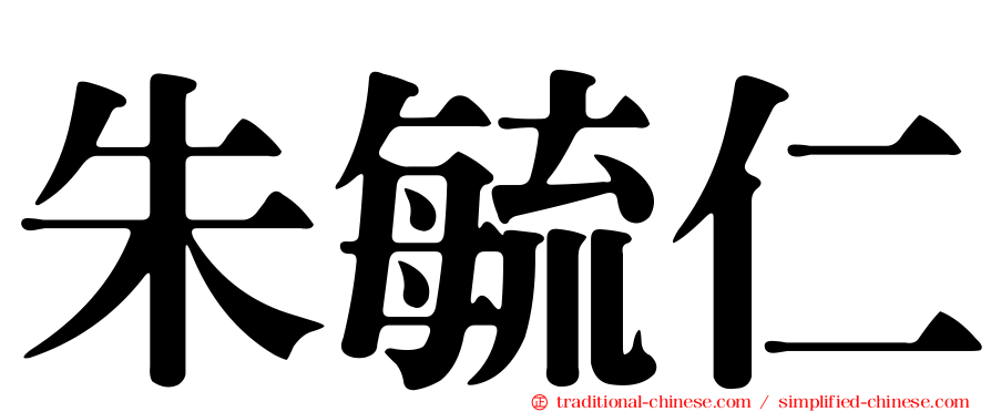 朱毓仁