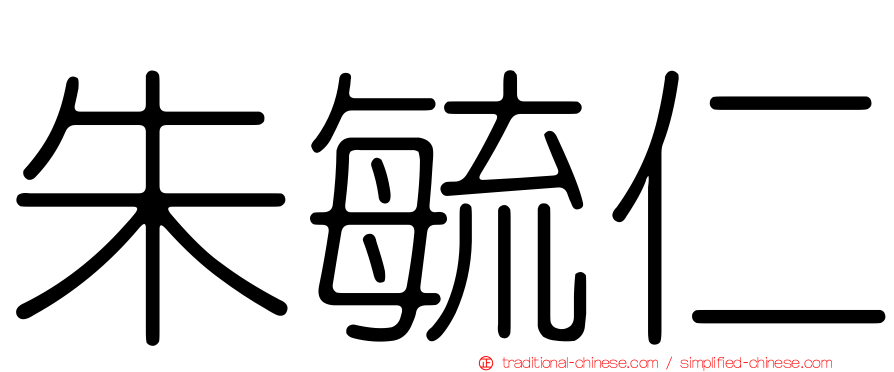 朱毓仁
