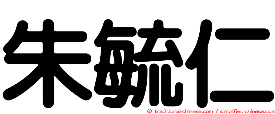 朱毓仁