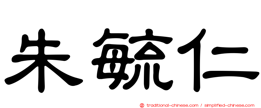 朱毓仁