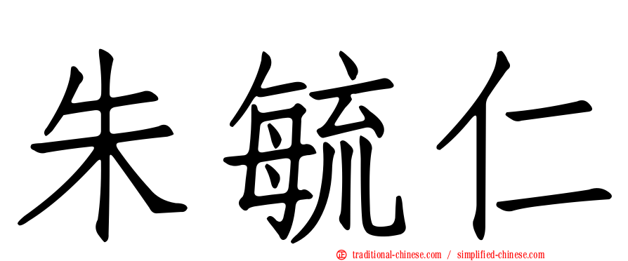 朱毓仁