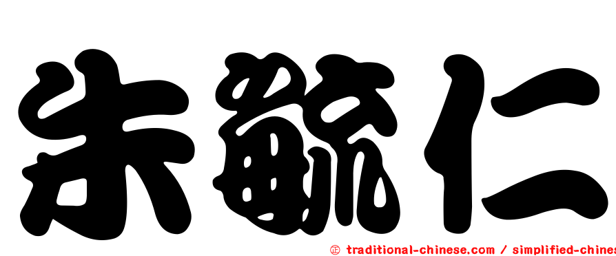 朱毓仁