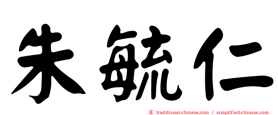朱毓仁