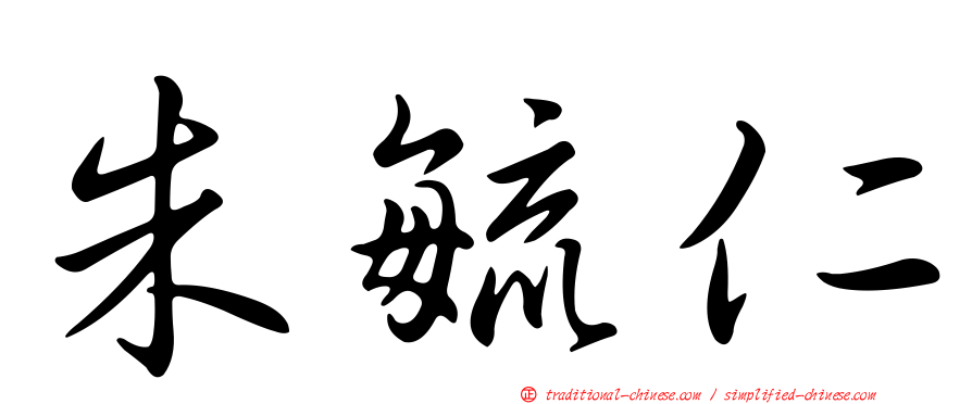 朱毓仁
