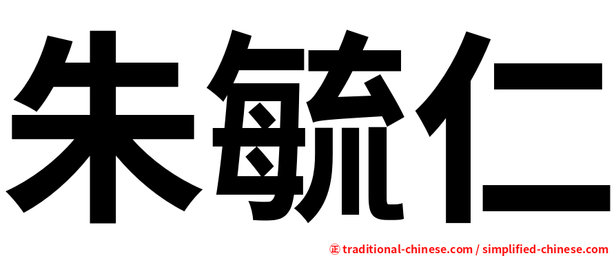 朱毓仁