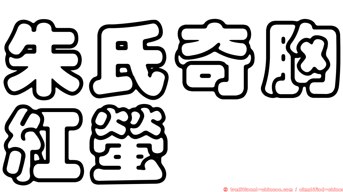 朱氏奇胸紅螢