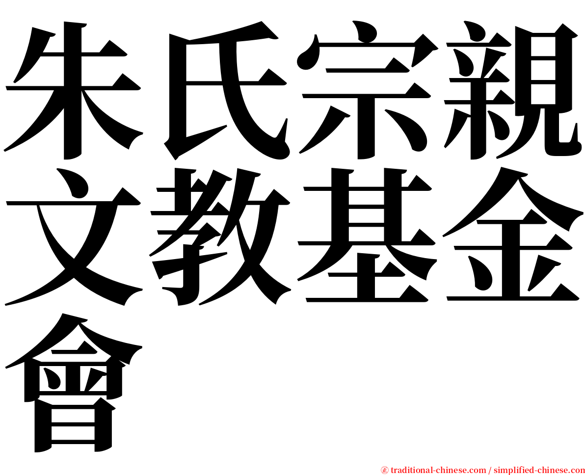 朱氏宗親文教基金會 serif font