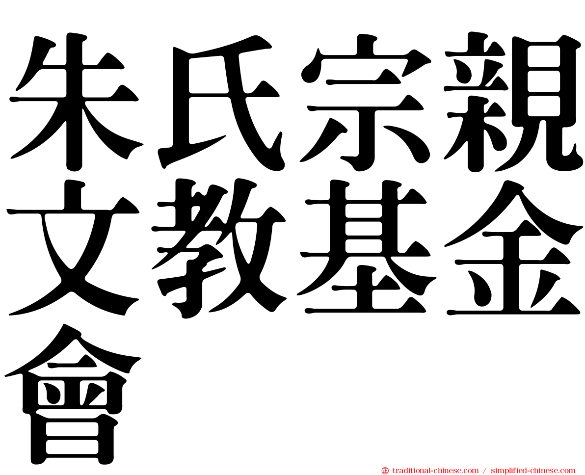 朱氏宗親文教基金會