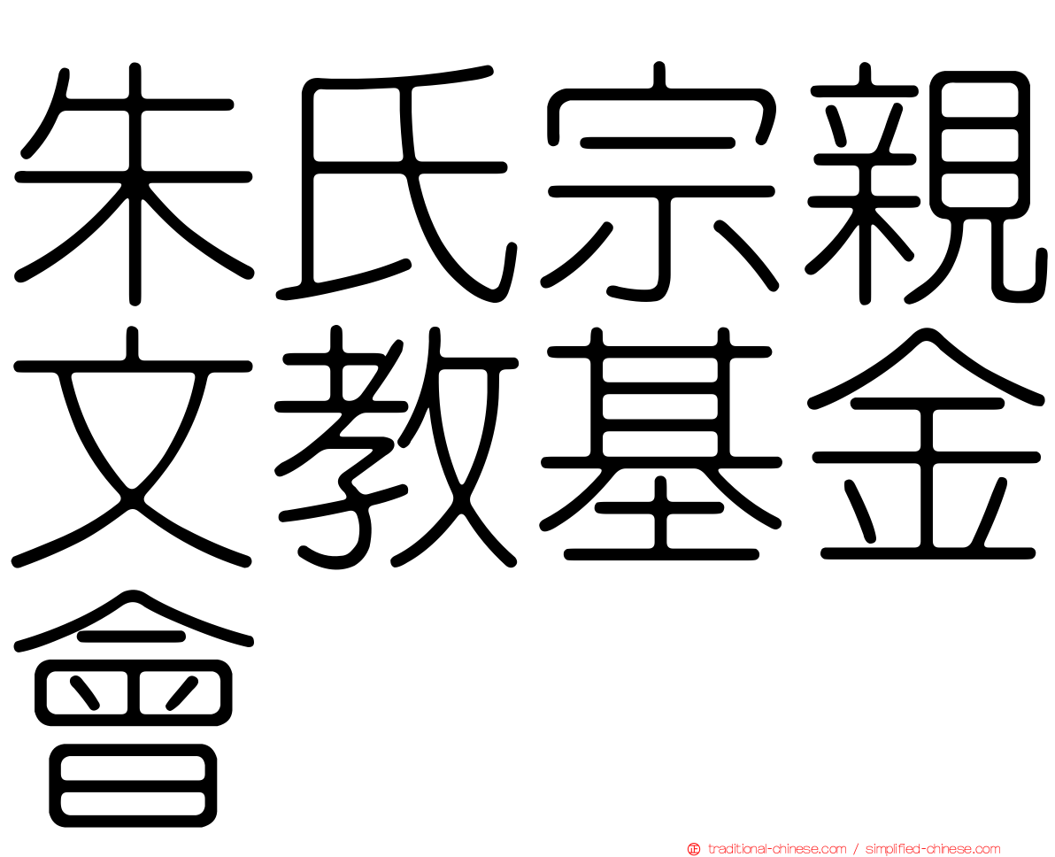 朱氏宗親文教基金會