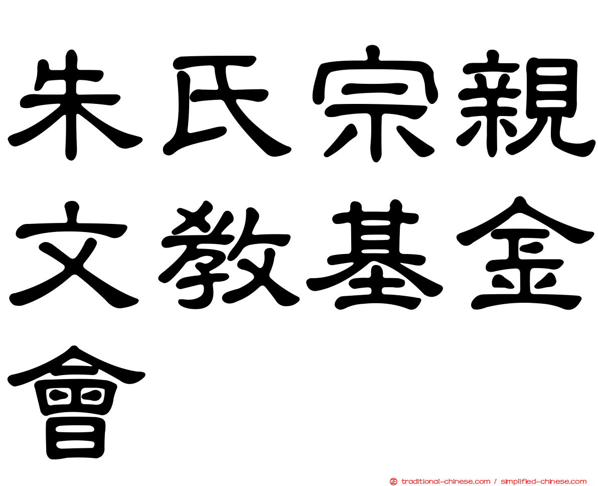 朱氏宗親文教基金會