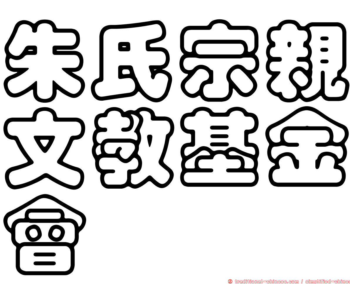 朱氏宗親文教基金會