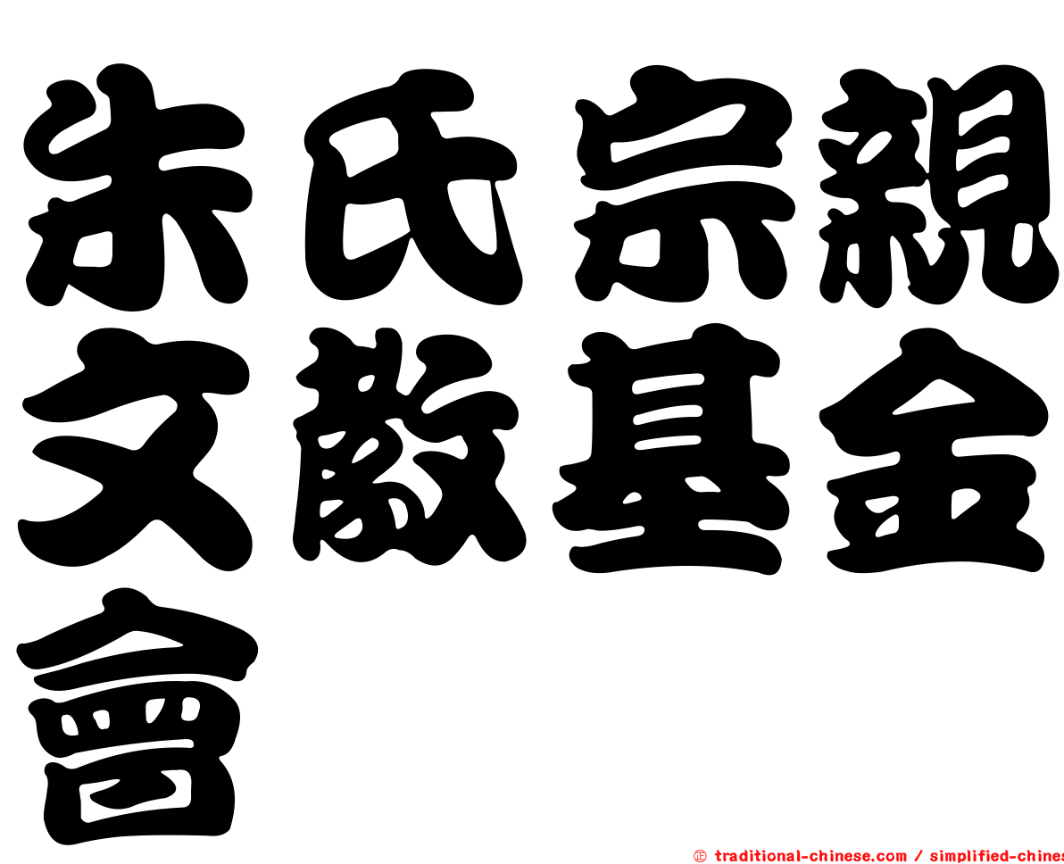 朱氏宗親文教基金會