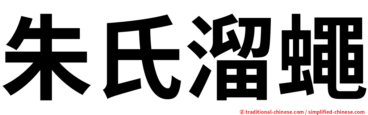 朱氏溜蠅