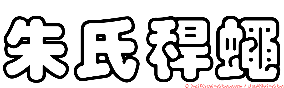 朱氏稈蠅