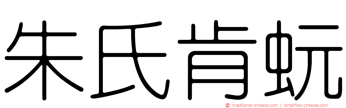 朱氏肯蚖