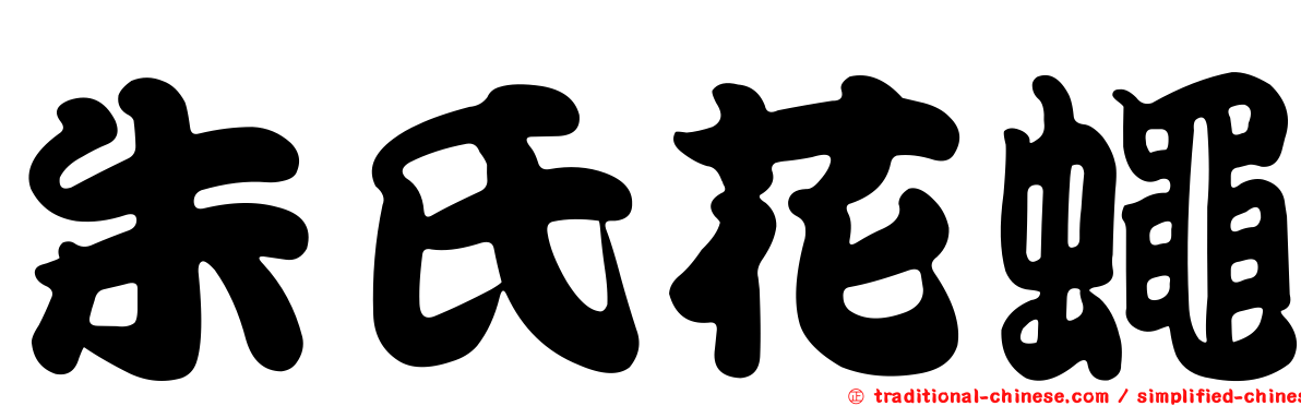 朱氏花蠅