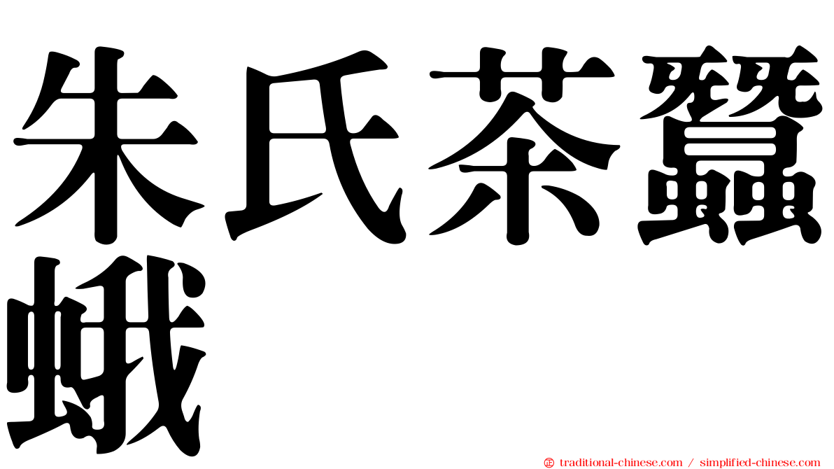 朱氏茶蠶蛾