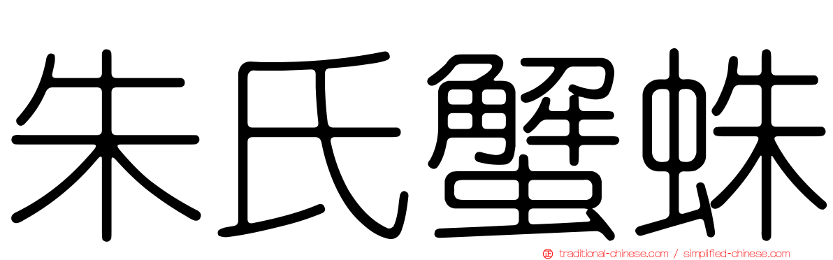 朱氏蟹蛛