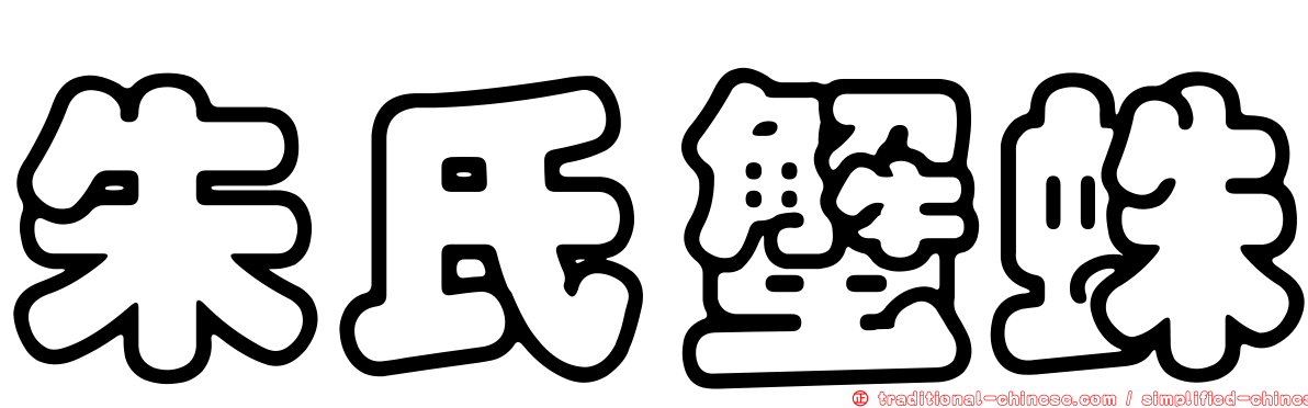 朱氏蟹蛛