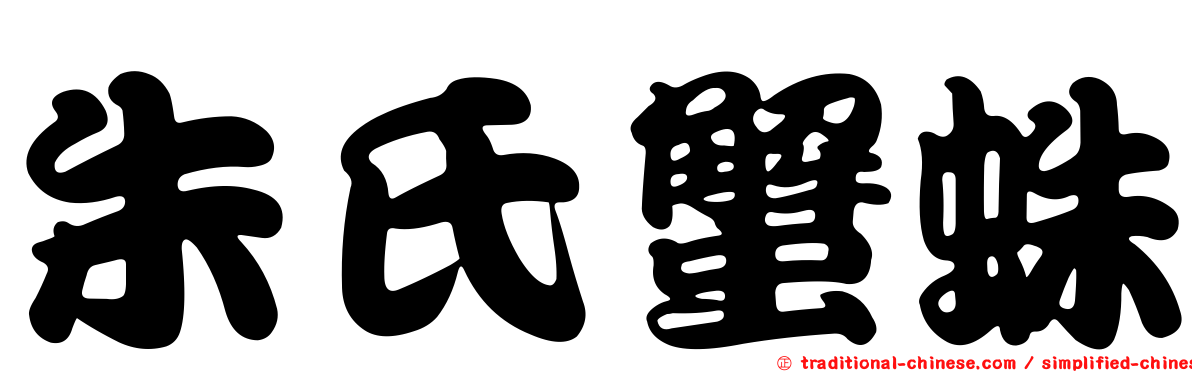 朱氏蟹蛛