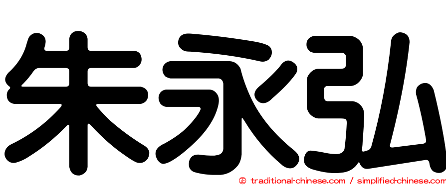 朱永弘