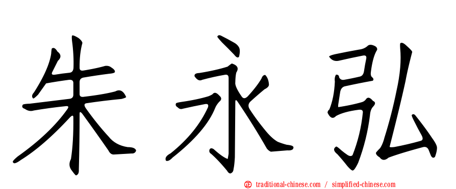 朱永弘