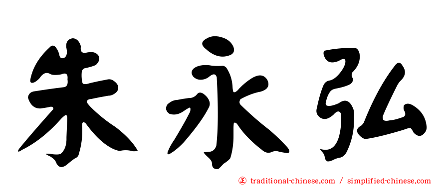 朱永弘