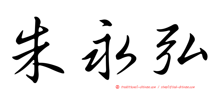 朱永弘